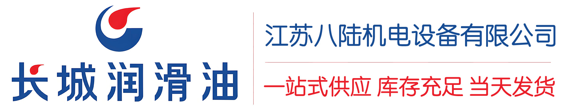 雅安长城润滑油总代理商,雅安长城润滑油授权经销商,雅安长城液压油代理商